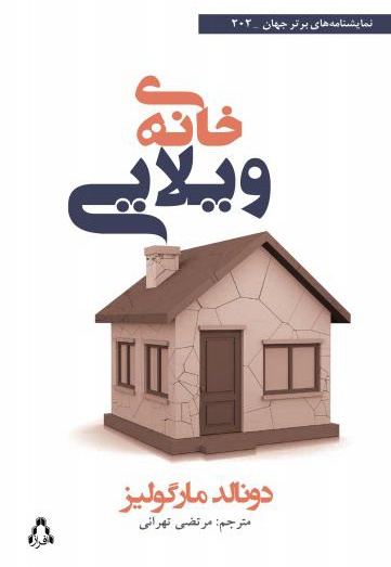 خانه ی ویلایی